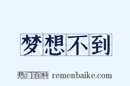 梦想不到是什么意思的图片